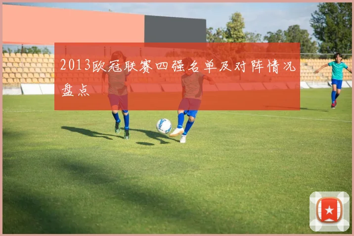 2013欧冠联赛四强名单及对阵情况盘点