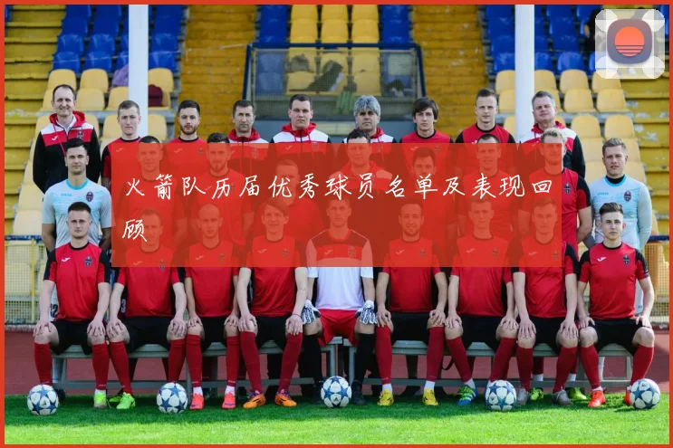 火箭队历届优秀球员名单及表现回顾