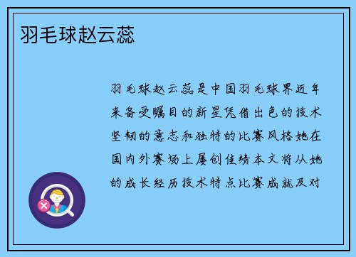羽毛球赵云蕊