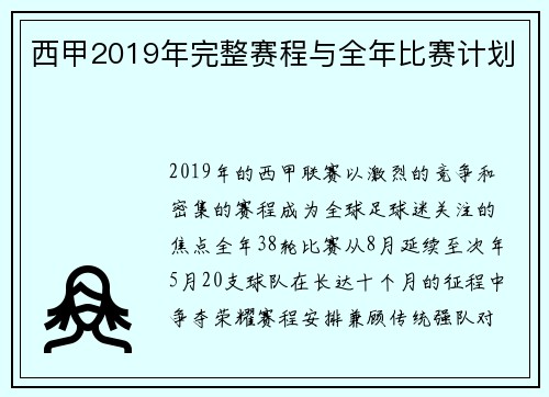 西甲2019年完整赛程与全年比赛计划