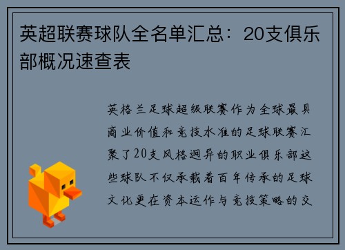 英超联赛球队全名单汇总：20支俱乐部概况速查表