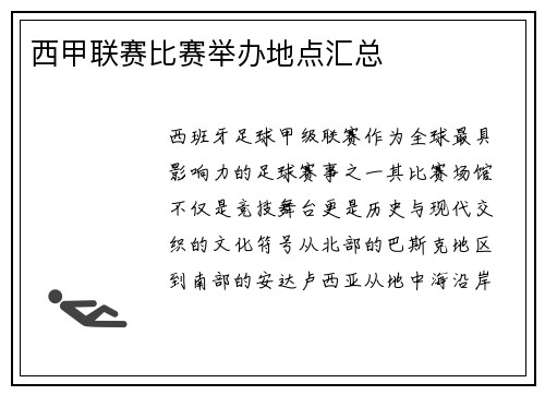 西甲联赛比赛举办地点汇总