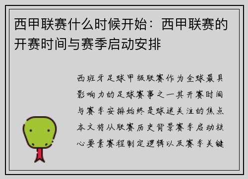 西甲联赛什么时候开始：西甲联赛的开赛时间与赛季启动安排
