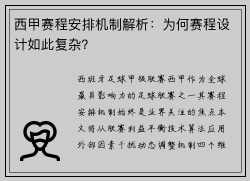 西甲赛程安排机制解析：为何赛程设计如此复杂？