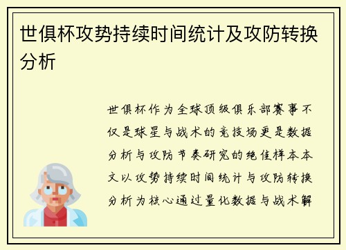 世俱杯攻势持续时间统计及攻防转换分析