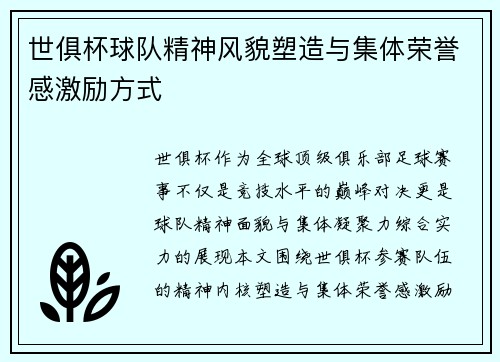 世俱杯球队精神风貌塑造与集体荣誉感激励方式
