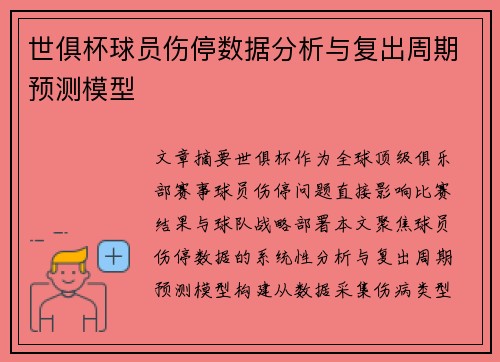 世俱杯球员伤停数据分析与复出周期预测模型