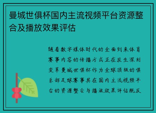 曼城世俱杯国内主流视频平台资源整合及播放效果评估