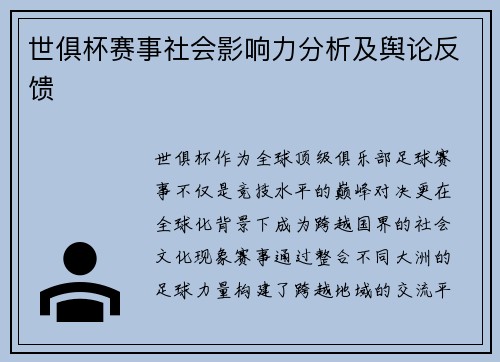 世俱杯赛事社会影响力分析及舆论反馈