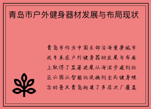 青岛市户外健身器材发展与布局现状