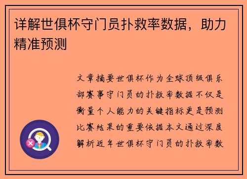 详解世俱杯守门员扑救率数据，助力精准预测