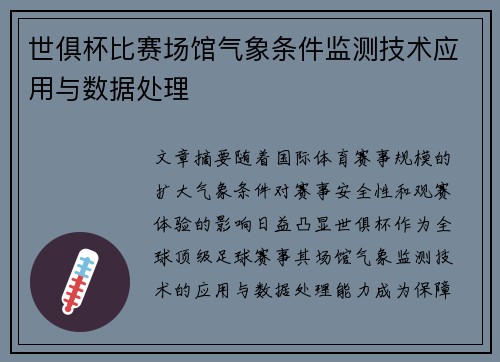 世俱杯比赛场馆气象条件监测技术应用与数据处理