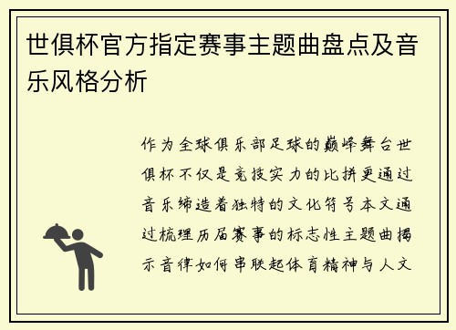 世俱杯官方指定赛事主题曲盘点及音乐风格分析