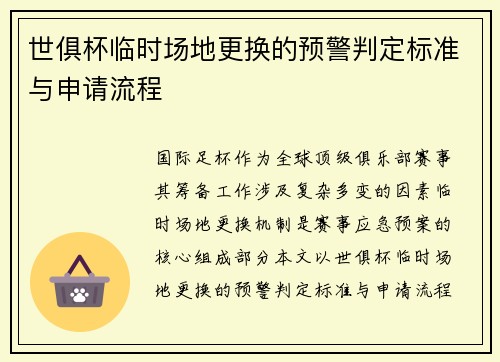 世俱杯临时场地更换的预警判定标准与申请流程