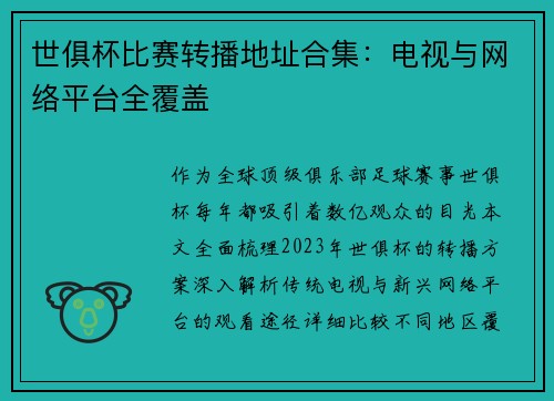 世俱杯比赛转播地址合集：电视与网络平台全覆盖