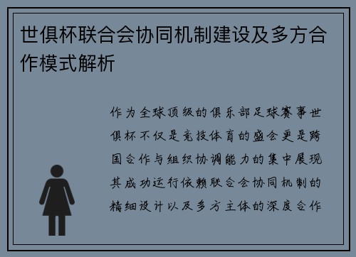 世俱杯联合会协同机制建设及多方合作模式解析