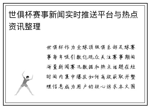 世俱杯赛事新闻实时推送平台与热点资讯整理