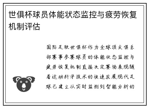 世俱杯球员体能状态监控与疲劳恢复机制评估