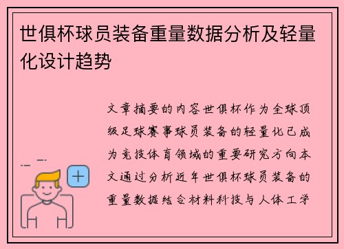 世俱杯球员装备重量数据分析及轻量化设计趋势