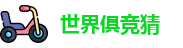2025足球世界俱乐部冠军杯竞猜